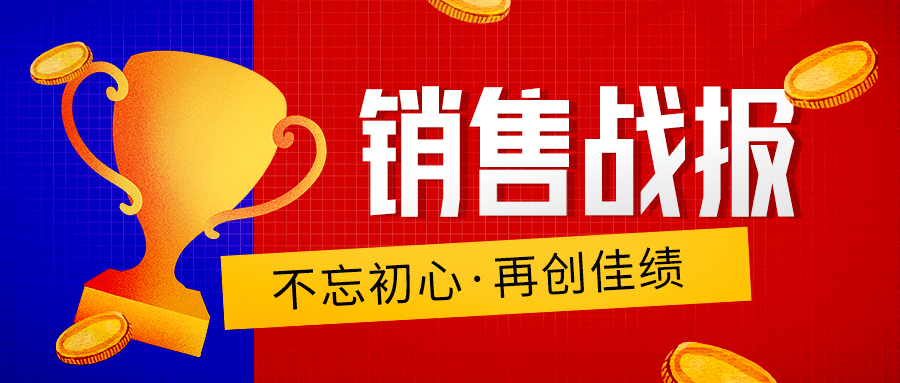 團隊力量，風采卓然——踏實肯干超額完成業績！-配圖.jpg