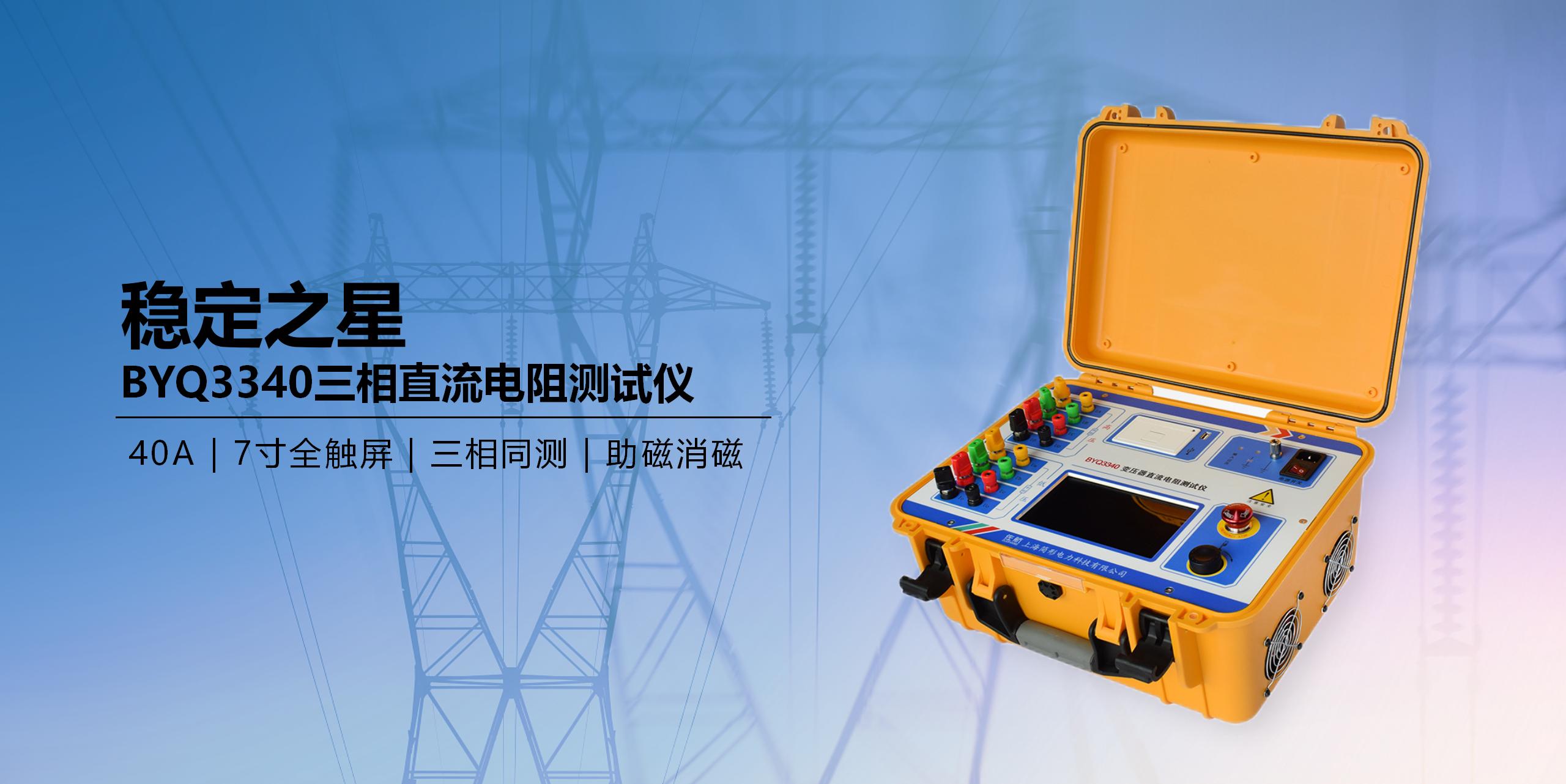 BYQ3340三相直流電阻測試儀.jpg