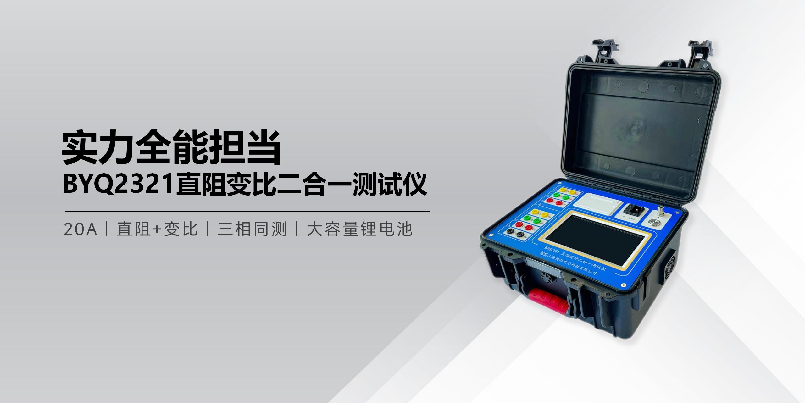 BYQ2321直阻變比二合一測試儀.jpg